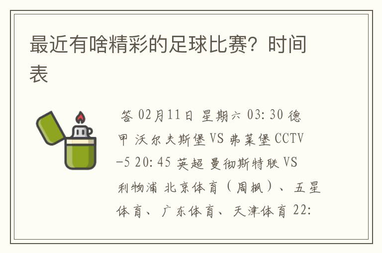 最近有啥精彩的足球比赛？时间表