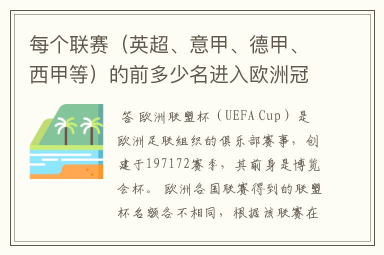 每个联赛（英超、意甲、德甲、西甲等）的前多少名进入欧洲冠军杯？多少名进入欧洲联盟杯？