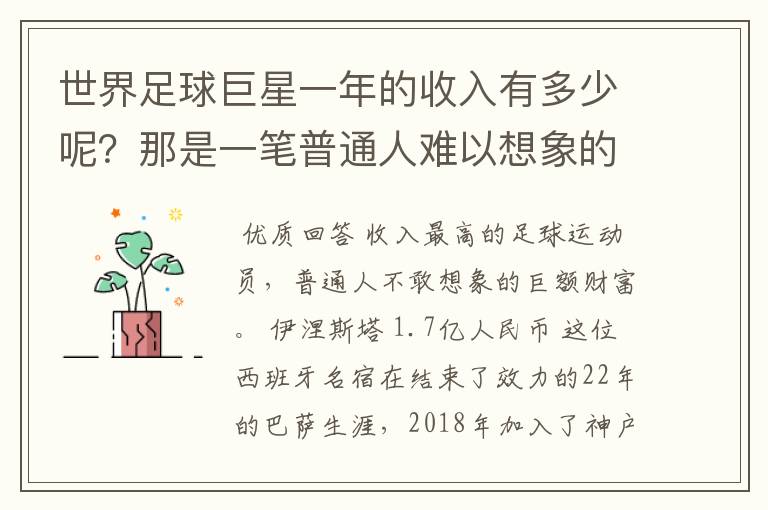 世界足球巨星一年的收入有多少呢？那是一笔普通人难以想象的财富