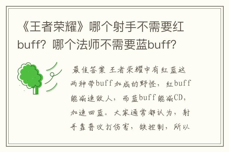 《王者荣耀》哪个射手不需要红buff？哪个法师不需要蓝buff？