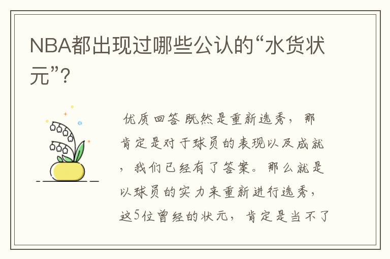 NBA都出现过哪些公认的“水货状元”？