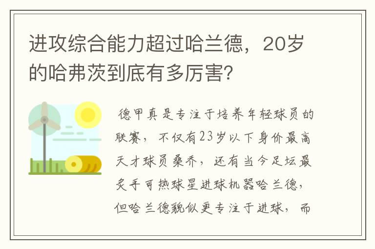 进攻综合能力超过哈兰德，20岁的哈弗茨到底有多厉害？