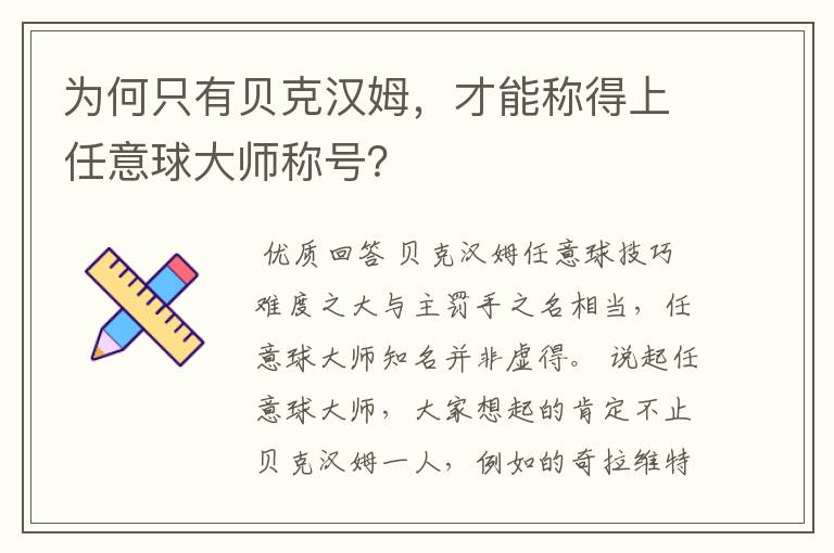 为何只有贝克汉姆，才能称得上任意球大师称号？