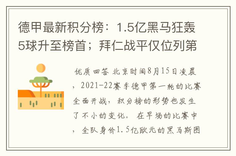 德甲最新积分榜：1.5亿黑马狂轰5球升至榜首；拜仁战平仅位列第7