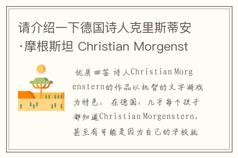 请介绍一下德国诗人克里斯蒂安·摩根斯坦 Christian Morgenstern其人、其作品