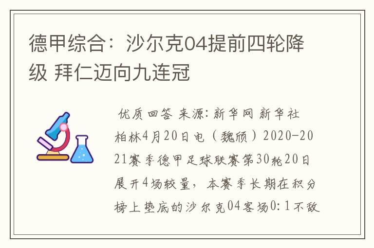 德甲综合：沙尔克04提前四轮降级 拜仁迈向九连冠