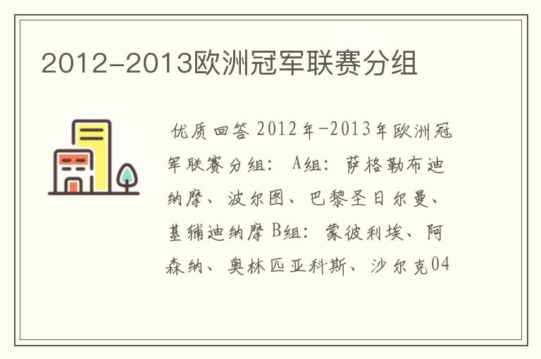 2012-2013欧洲冠军联赛分组