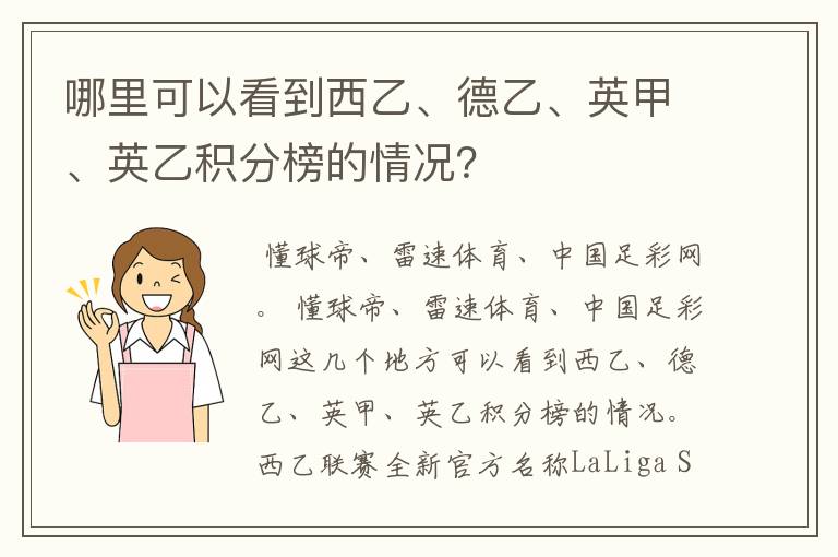 哪里可以看到西乙、德乙、英甲、英乙积分榜的情况？