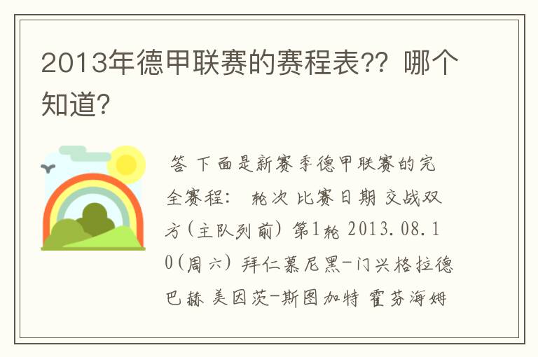 2013年德甲联赛的赛程表?？哪个知道？