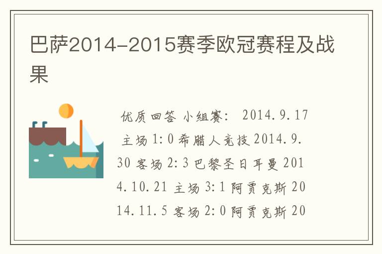 巴萨2014-2015赛季欧冠赛程及战果