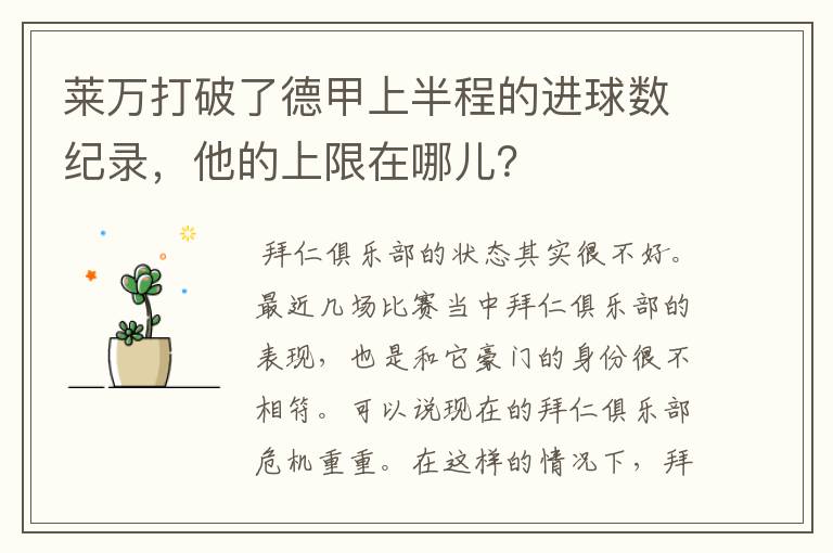 莱万打破了德甲上半程的进球数纪录，他的上限在哪儿？