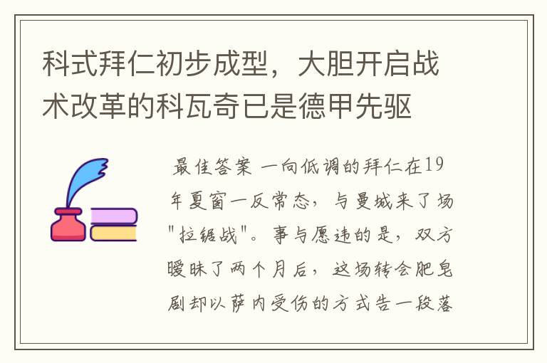 科式拜仁初步成型，大胆开启战术改革的科瓦奇已是德甲先驱