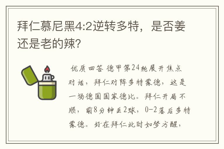 拜仁慕尼黑4:2逆转多特，是否姜还是老的辣？