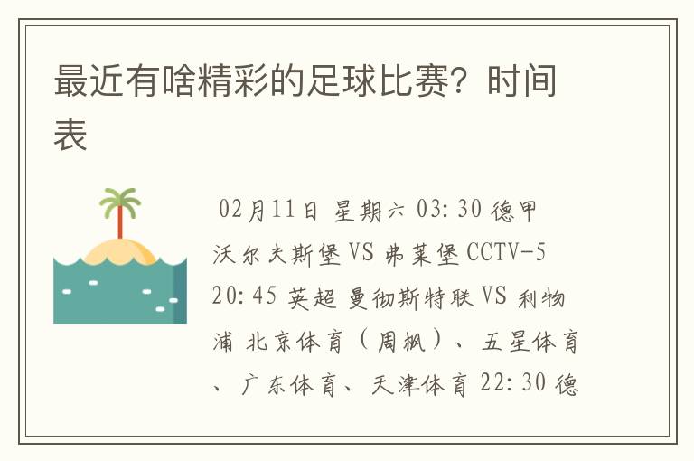 最近有啥精彩的足球比赛？时间表