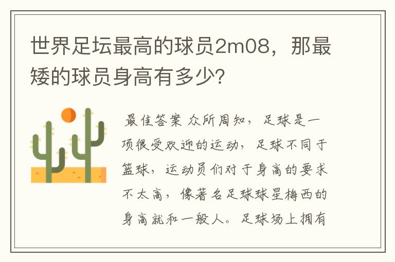 世界足坛最高的球员2m08，那最矮的球员身高有多少？