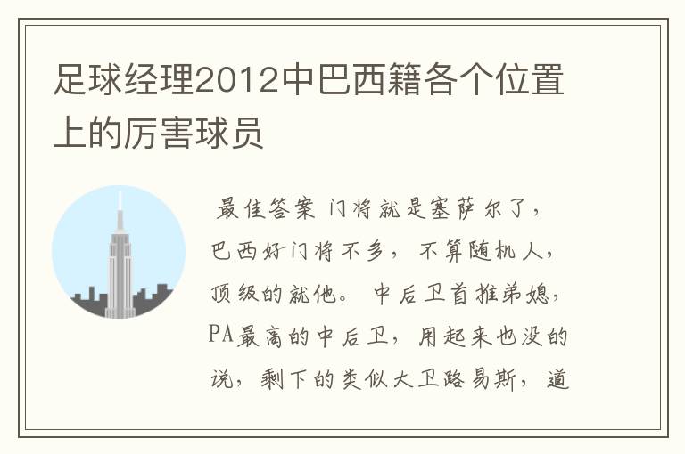 足球经理2012中巴西籍各个位置上的厉害球员