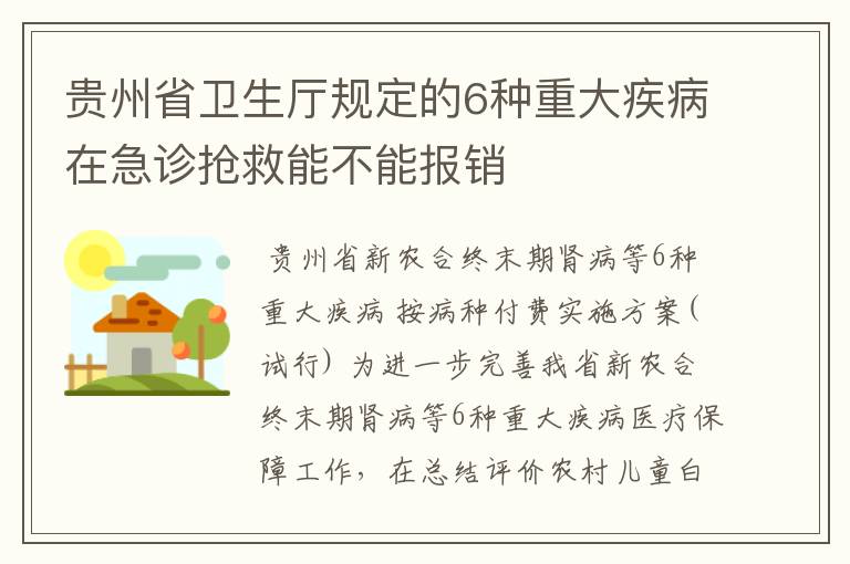 贵州省卫生厅规定的6种重大疾病在急诊抢救能不能报销