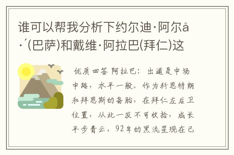 谁可以帮我分析下约尔迪·阿尔巴(巴萨)和戴维·阿拉巴(拜仁)这两位年轻左边卫?