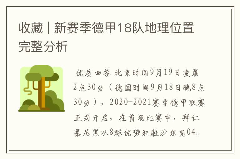 收藏 | 新赛季德甲18队地理位置完整分析