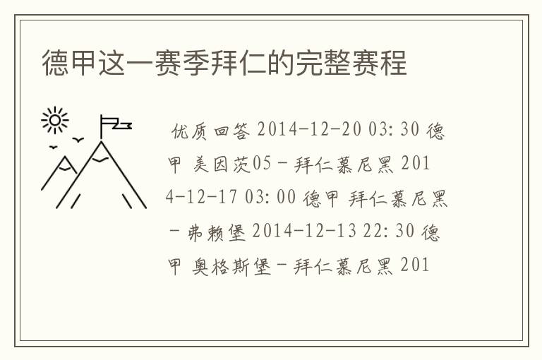 德甲这一赛季拜仁的完整赛程