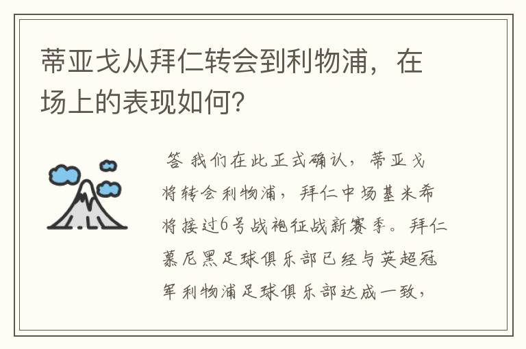 蒂亚戈从拜仁转会到利物浦，在场上的表现如何？