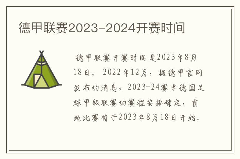 德甲联赛2023-2024开赛时间