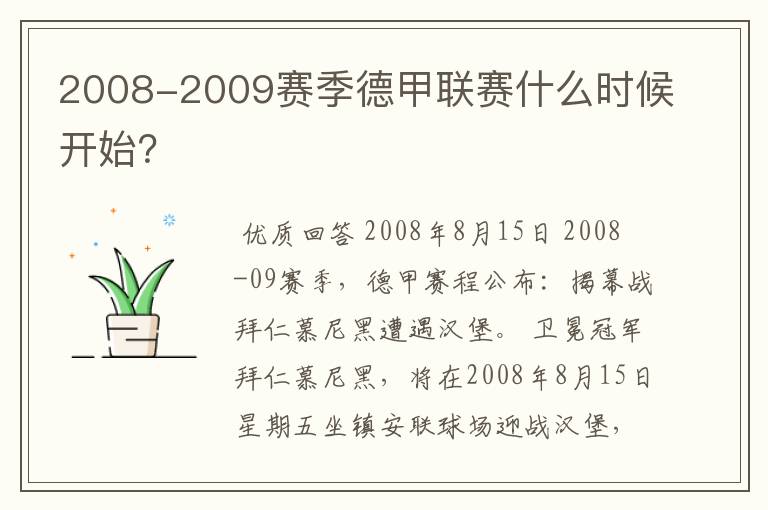 2008-2009赛季德甲联赛什么时候开始？