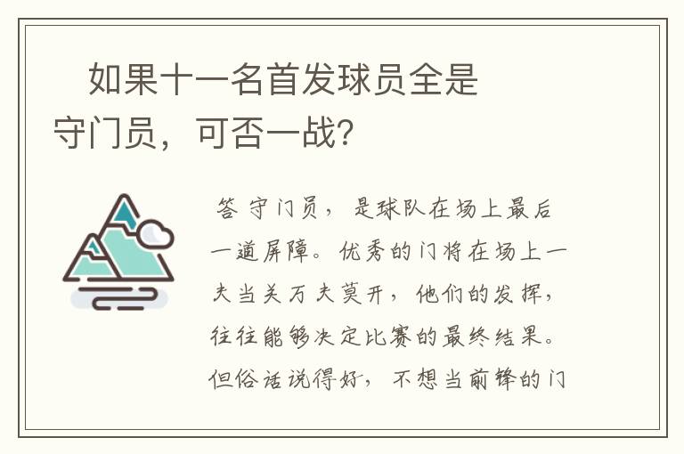 ‬如果十一名首发球员全是守门员，可否一战？