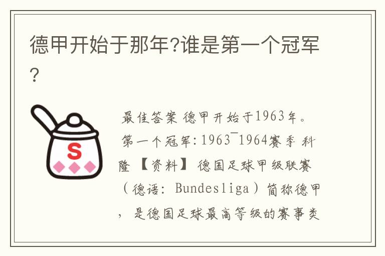 德甲开始于那年?谁是第一个冠军?