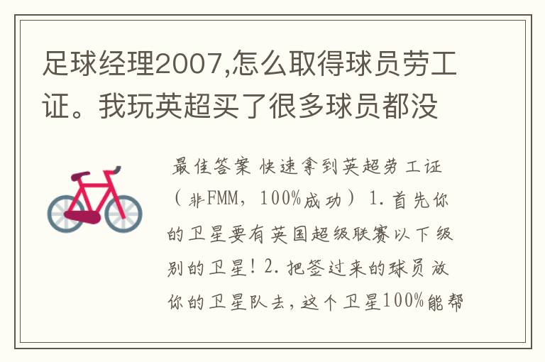 足球经理2007,怎么取得球员劳工证。我玩英超买了很多球员都没有劳工证，怎么办，买了球员不能用？