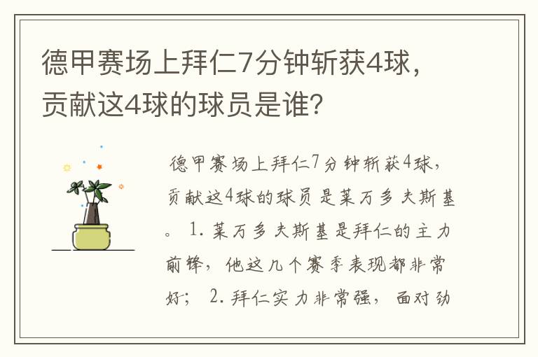 德甲赛场上拜仁7分钟斩获4球，贡献这4球的球员是谁？