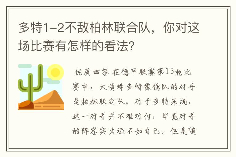 多特1-2不敌柏林联合队，你对这场比赛有怎样的看法？