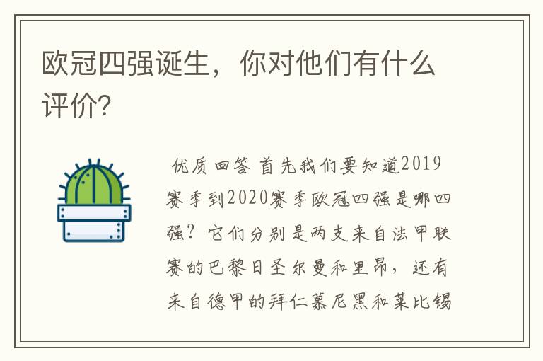 欧冠四强诞生，你对他们有什么评价？