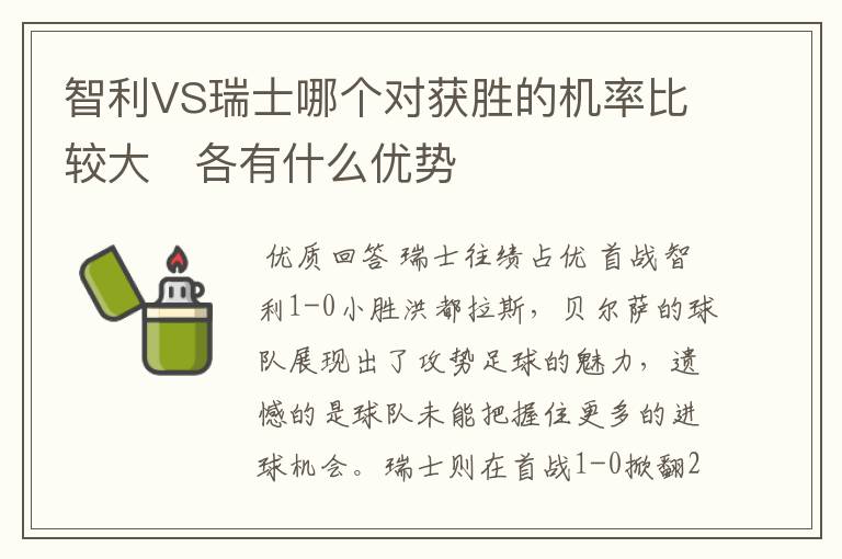 智利VS瑞士哪个对获胜的机率比较大   各有什么优势