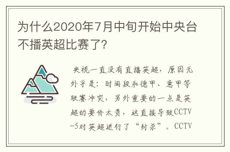 为什么2020年7月中旬开始中央台不播英超比赛了？