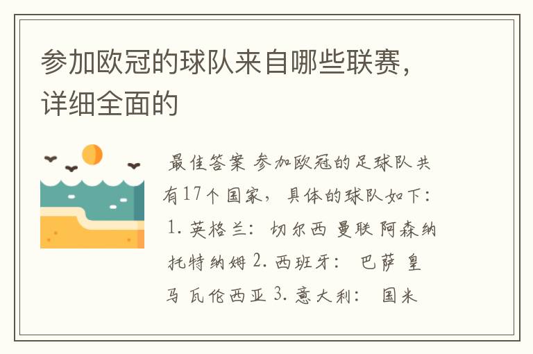 参加欧冠的球队来自哪些联赛，详细全面的