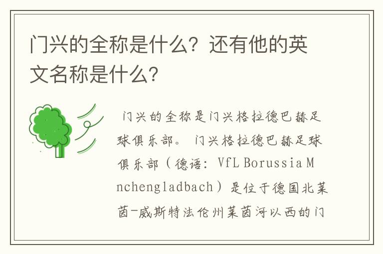 门兴的全称是什么？还有他的英文名称是什么？