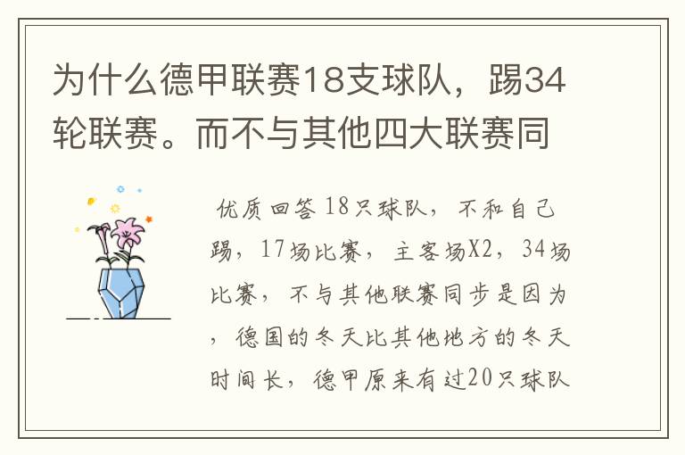 为什么德甲联赛18支球队，踢34轮联赛。而不与其他四大联赛同步？