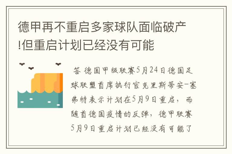 德甲再不重启多家球队面临破产!但重启计划已经没有可能