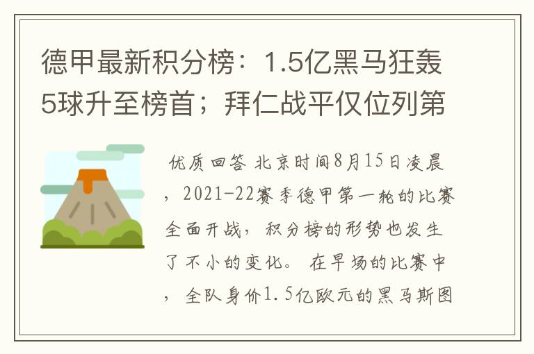 德甲最新积分榜：1.5亿黑马狂轰5球升至榜首；拜仁战平仅位列第7