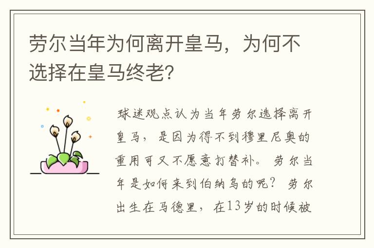 劳尔当年为何离开皇马，为何不选择在皇马终老？