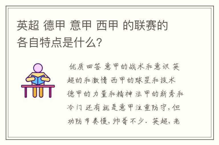 英超 德甲 意甲 西甲 的联赛的各自特点是什么？