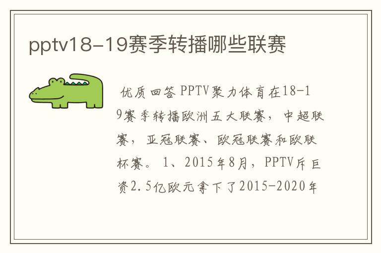 pptv18-19赛季转播哪些联赛