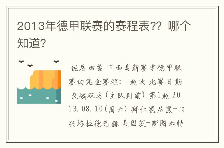 2013年德甲联赛的赛程表?？哪个知道？