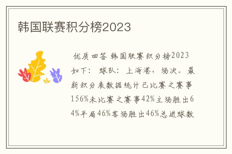 韩国联赛积分榜2023