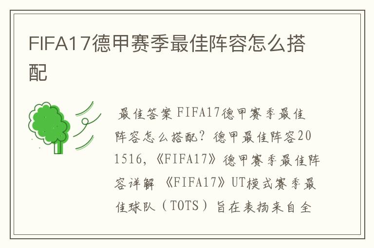 FIFA17德甲赛季最佳阵容怎么搭配