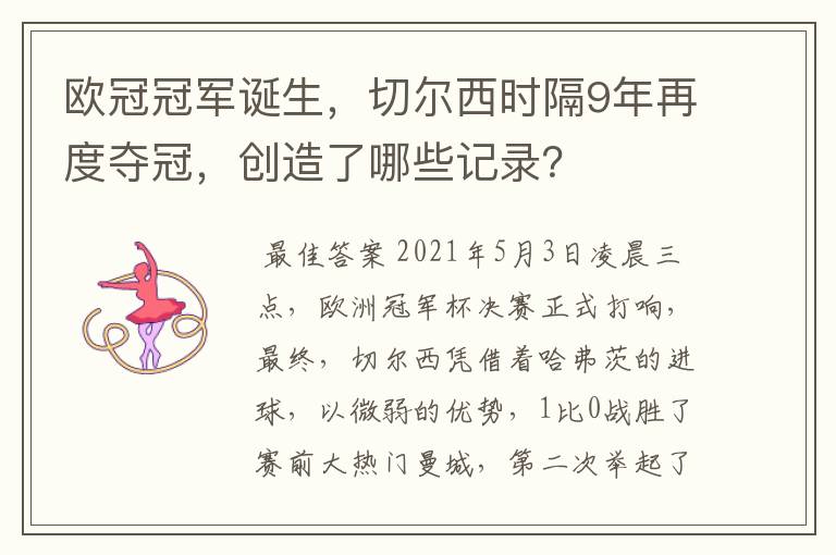 欧冠冠军诞生，切尔西时隔9年再度夺冠，创造了哪些记录？