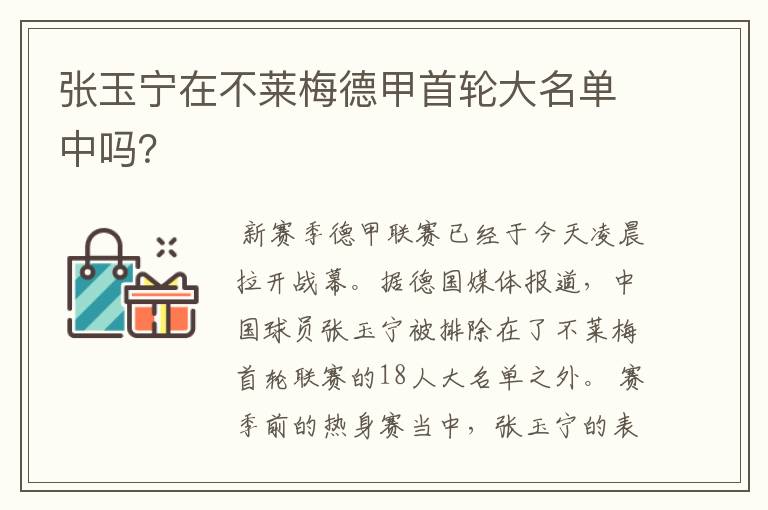 张玉宁在不莱梅德甲首轮大名单中吗？