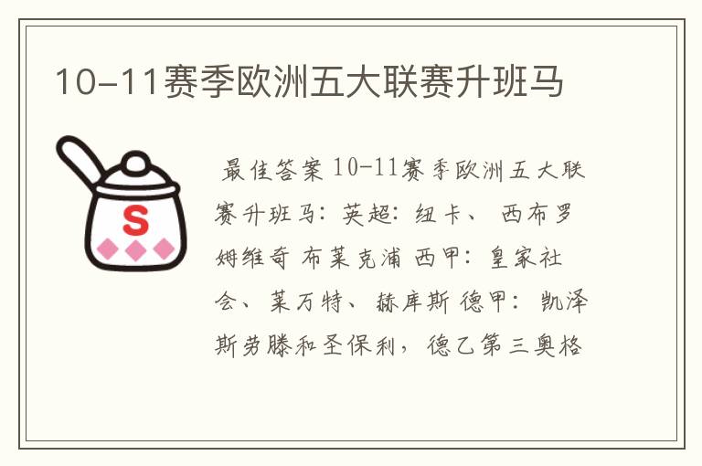 10-11赛季欧洲五大联赛升班马