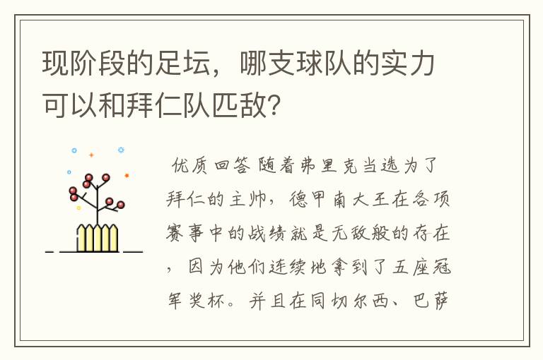 现阶段的足坛，哪支球队的实力可以和拜仁队匹敌？